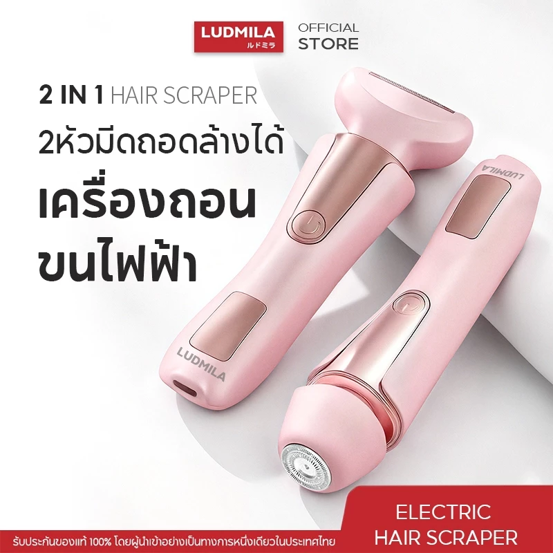 เครื่องถอนขนไฟฟ้า LUDMILA สีสันสดใส พร้อมหัวเปลี่ยนสำหรับโกนและถอน