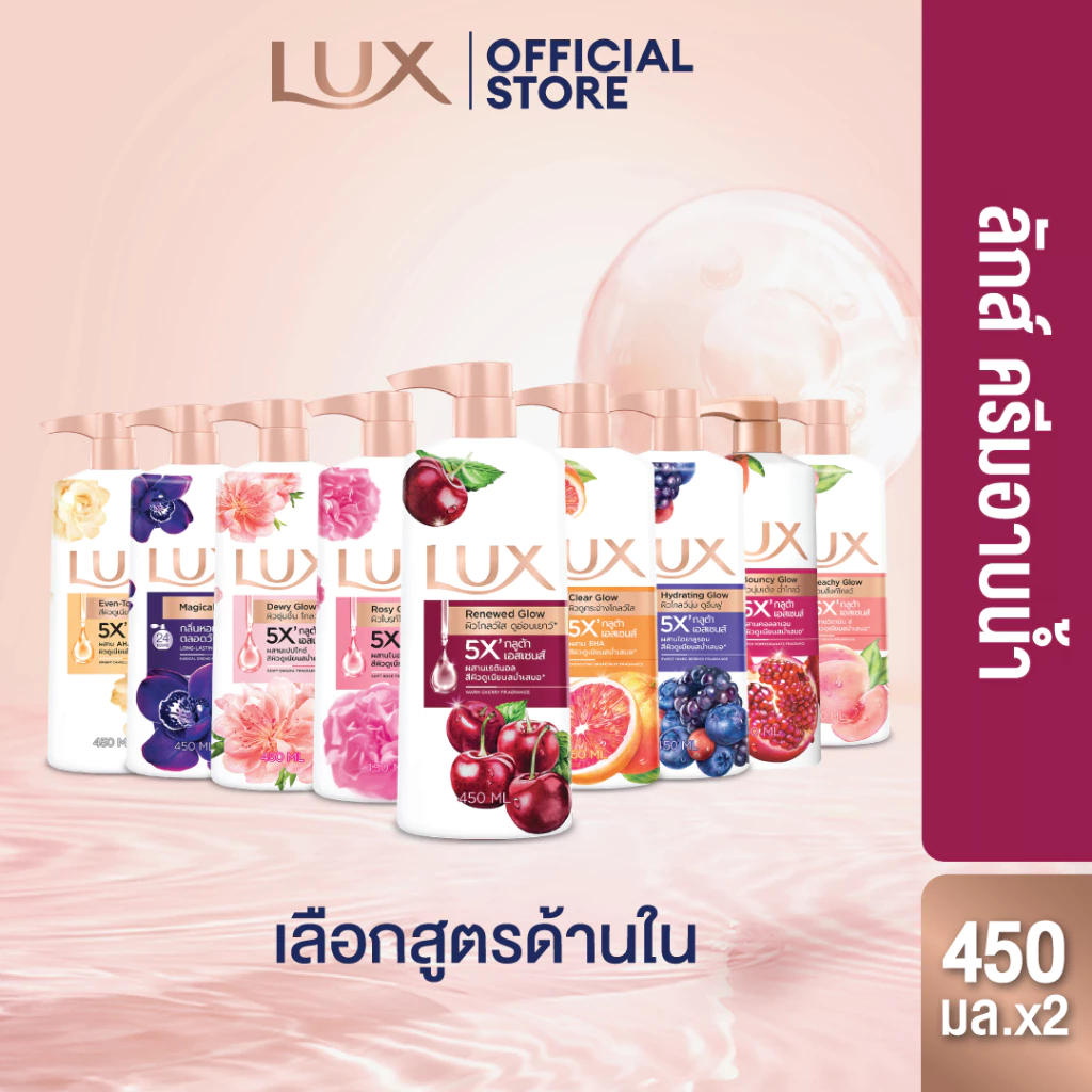 [แพ็คคู่] ลักส์ ครีมอาบน้ำ 5Xกลูต้าเอสเซนส์ ผิวโกลว์ใส ขนาด 450มล. (เลือกสูตรด้านใน) Lux Body Wash 450ml.