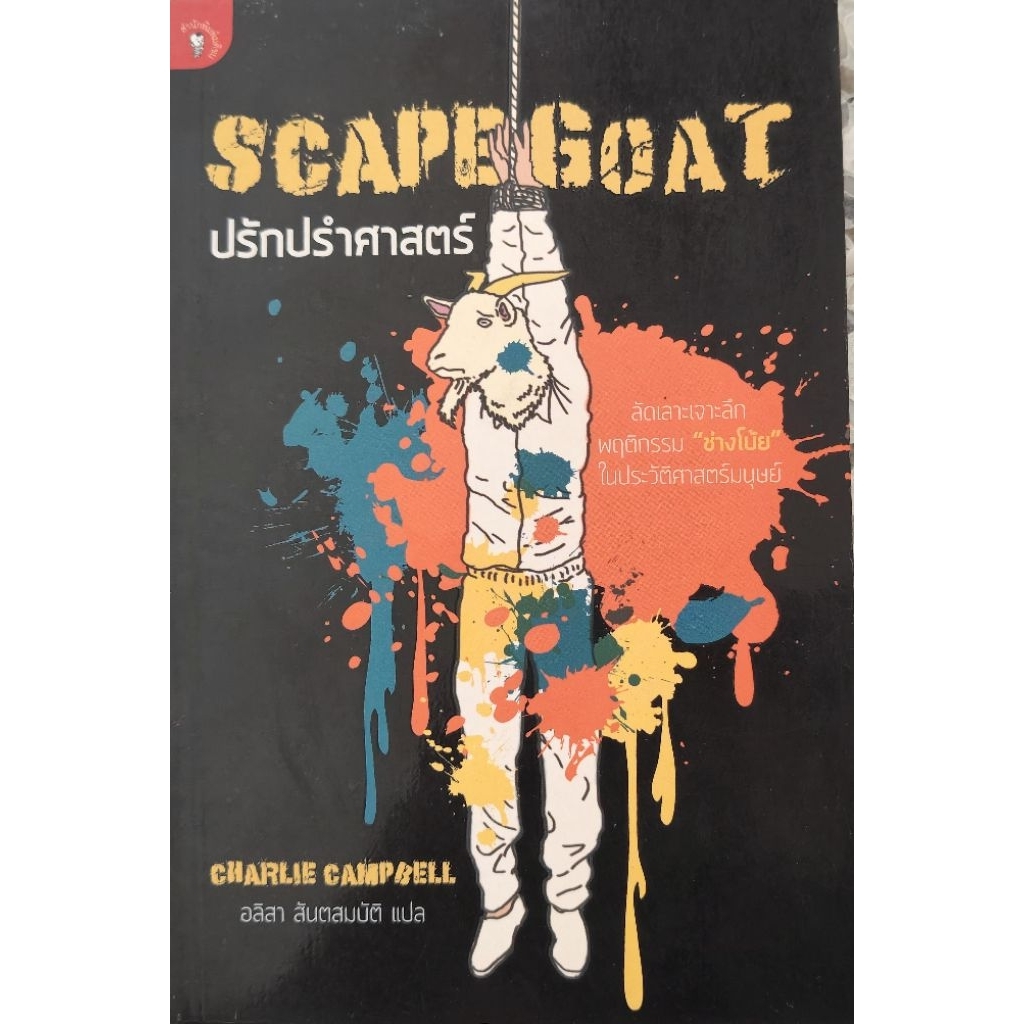 ปรักปรำศาสตร์ Scape Goat Charlie Campbell | Shopee Thailand