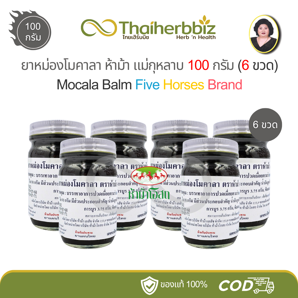 โมคคัลลาน ยาหม่องโมคาลา ตราห้าม้า แม่กุหลาบ 100 กรัม (โมค 100 กรัม - 6 ...