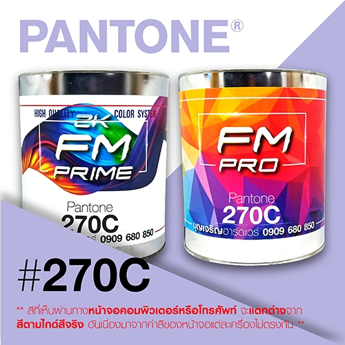 (ราคาต่อลิตร) สี PANTONE 270 C / PMS 270 C | Shopee Thailand
