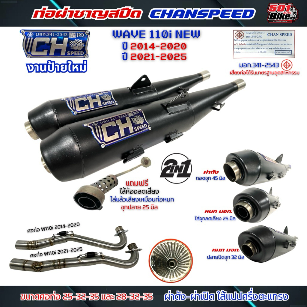 ท่อผ่าชาญสปีด 2in1 CH SPEED WAVE110i-2014-2020/110iLED 2021-2025 ...