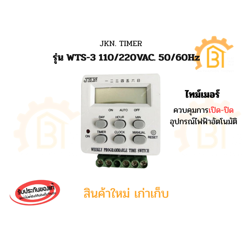 ไทม์เมอร์ เครื่องตั้งเวลา เปิด-ปิด อุปกรณ์ไฟฟ้า อัตโนมัติ / JKN. TIMER ...