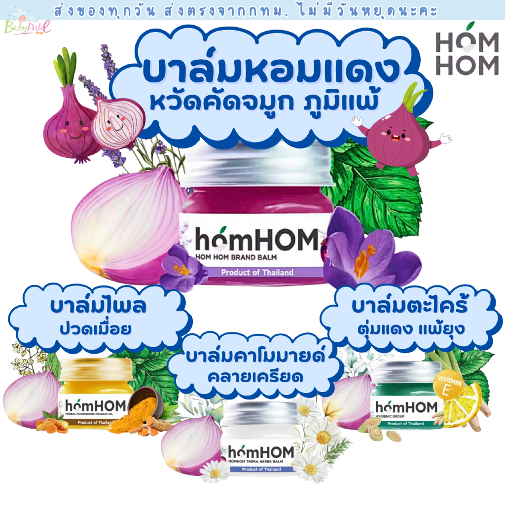 (ส่งด่วน/ส่งทันที🔥) HomHOM บาล์มหอมแดง ห๊อมหอม Nourishing Oil บาล์มแก้ ...
