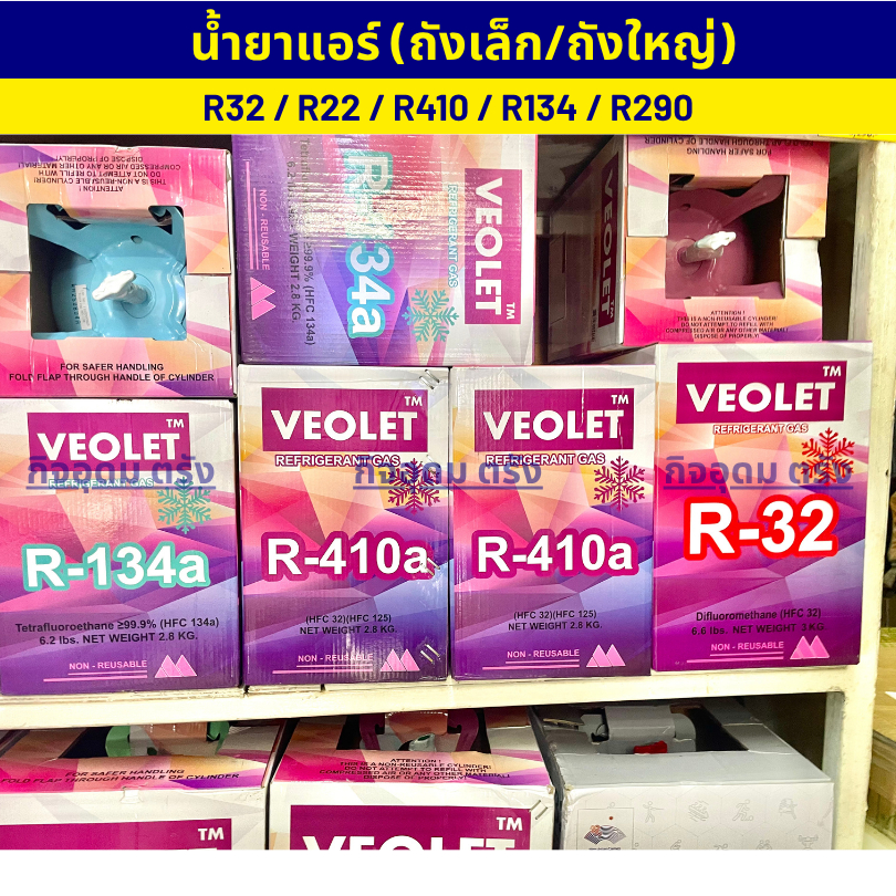 น้ำยาแอร์บ้าน น้ำยาตู้แช่ น้ำยาแอร์รถยนต์ สารทำความเย็น R22, R32, R134 ...