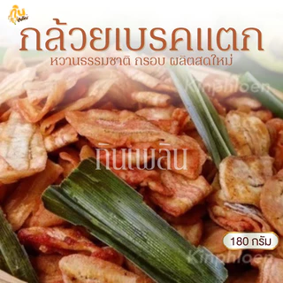 กินเพลิน✨180 กรัม 3ถุง100 กล้วยเบรคแตก กล้วยเบรกแตก กล้วยเบรคแตกสุโขทัย กล้วยน้ำว้าทอด photo