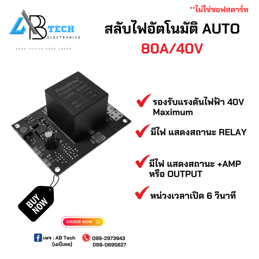 สลับไฟอัตโนมัติ 80A / 40V