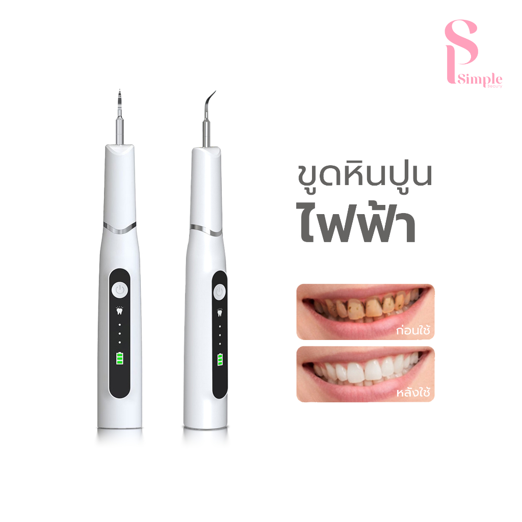 Simple Beauty เครื่องขูดหินปูนไฟฟ้า ที่ขูดหินปูน Tooth scaler ปรับได้ 3 ...