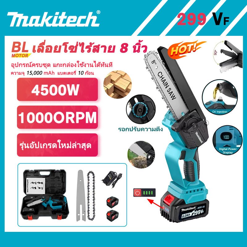 เลื่อยโซ่ไร้สาย Makitech 8 นิ้ว มอเตอร์ไร้แปรง 4500W แรงตัดสูง ...