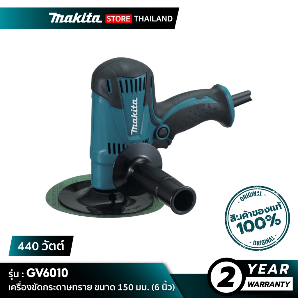 MAKITA GV6010: เครื่องขัดกระดาษทราย ขนาด 150 มม. (6 นิ้ว) กำลังไฟ 440 วัตต์