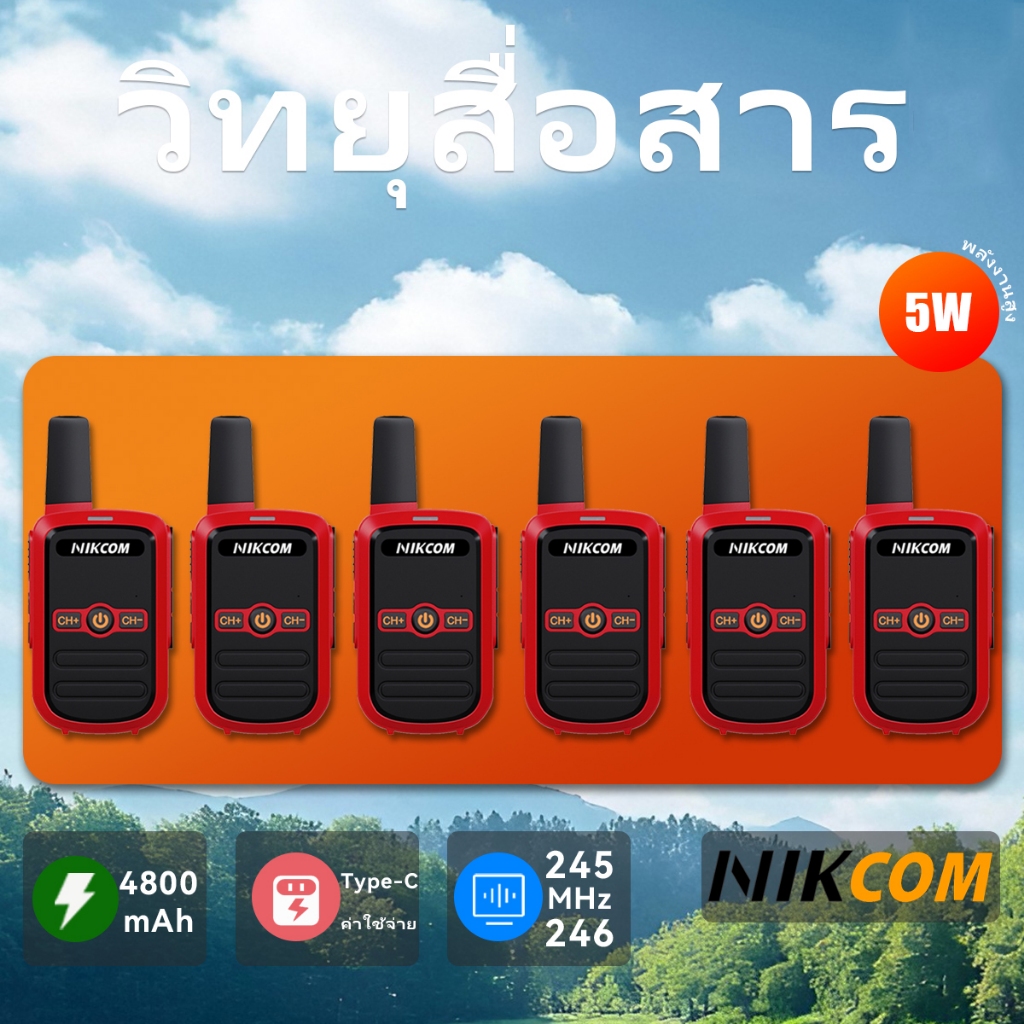 (6 ชุด) NIKCOM รุ่นC51 วิทยุ สื่อสาร ระบบ ใช้ได้ทั้งในบ้านและนอกบ้าน ...