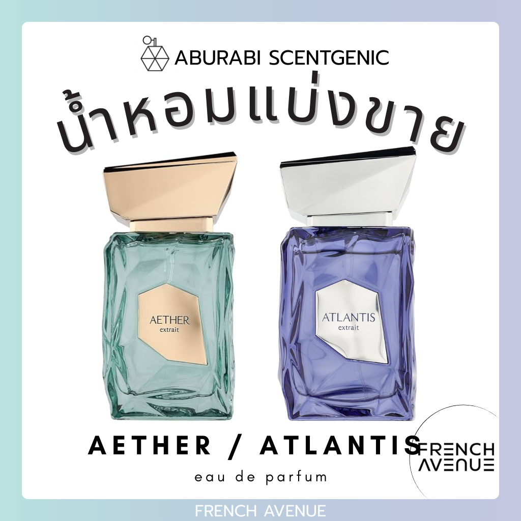 น้ำหอมแบ่งขาย Aether Extrait / Atlantis Extrait - French Avenue ขนาด 3 ...
