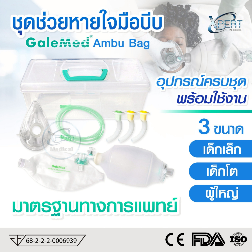 Ambu Bag Galemed ชุดช่วยหายใจมือบีบ ทารก เด็กโต ผู้ใหญ่ 600ml 2500ml ...