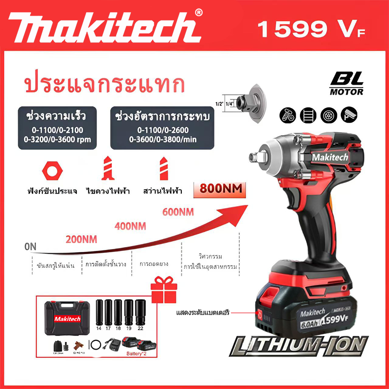Makitech บล็อกไร้สาย 1599Vf บล็อกไฟฟ้า 800N.M ประแจไฟฟ้า 2 แบตเตอรี่ ...