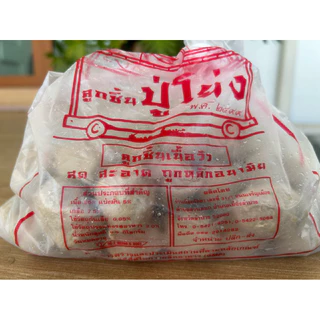 ลูกชิ้นปู่โย่ง#เนื้อ#ลูกชิ้นในตำนานของคนลำปาง ตั้งแต่ พ.ศ. 2499 photo