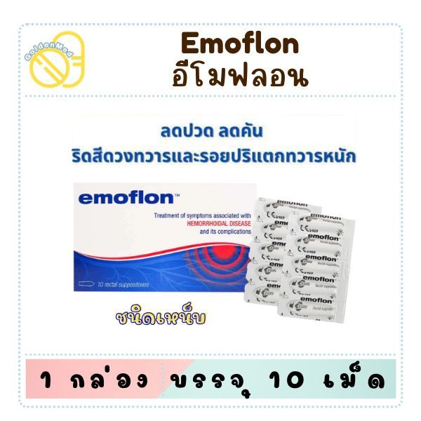 Emoflon อีโมฟลอน บรรเทาอาการ ริดสีดวงทวาร ชนิดทา และเหน็บ | Shopee Thailand