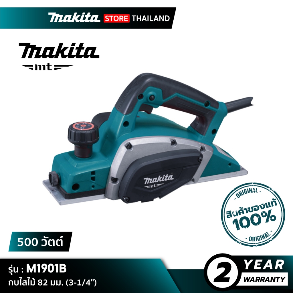 [MT SERIES] MAKITA M1901B : กบไสไม้ไฟฟ้า 3 นิ้ว (82 มม.) 500 วัตต์