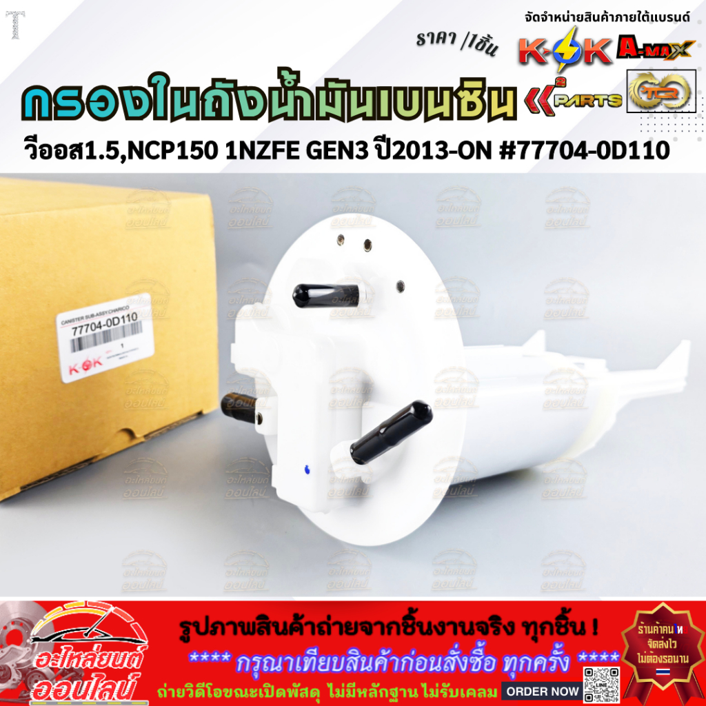 กรองในถังน้ำมันเบนซิน TOYOTA Vios, Yaris ปี13-ON (3ท่อ 4ขา) #77704 ...