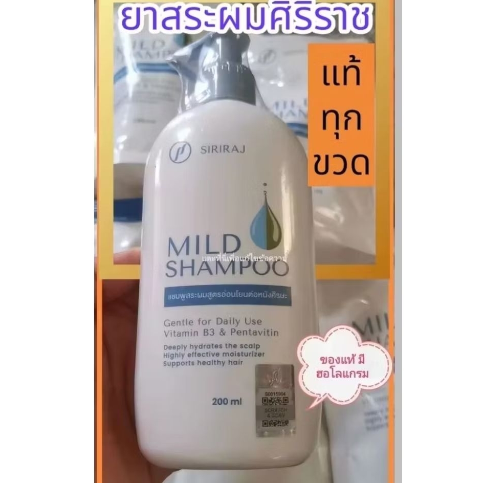 แชมพูศิริราช Siriraj Mild Shampoo สูตรอ่อนโยนต่อหนังศีรษะ แบบหัวปั้ม ...