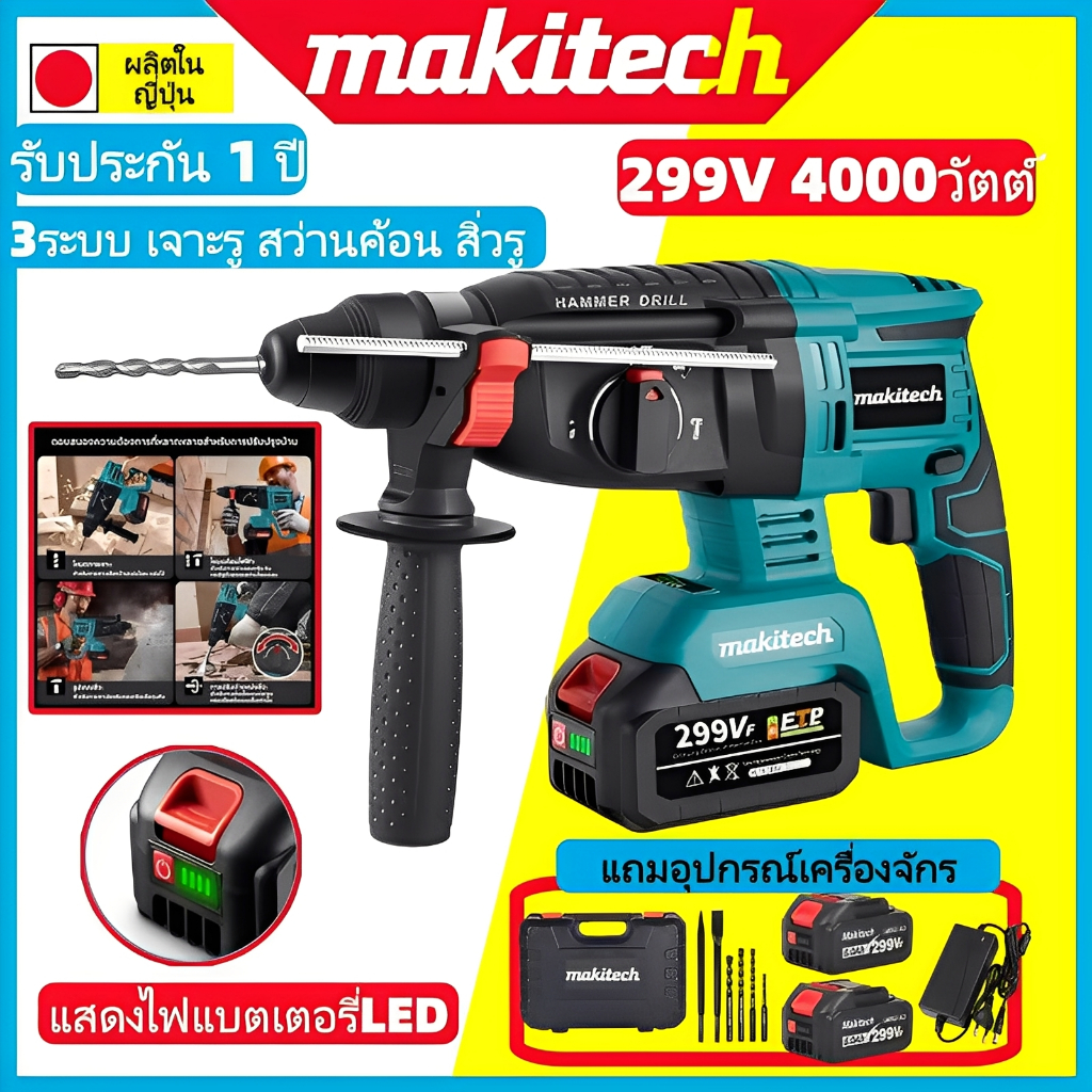 makitech สว่านโรตารี่ไร้สาย 3ระบบเจาะรู สว่านค้อน สิ่วรู สว่านโรตารี่ ...