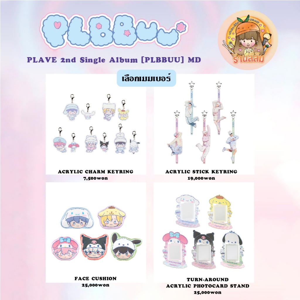 PRE] PLAVE 2nd Single Album [PLBBUU] MD - เลือกเมมเบอร์ ACRYLIC
