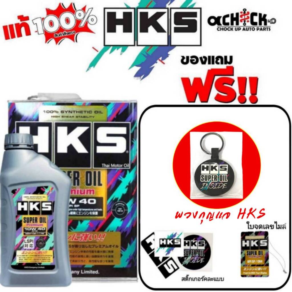 HKS น้ำมันเครื่องเบนซิน HKS Super Oil Premium 10W-40 สังเคราะห์แท้ ...