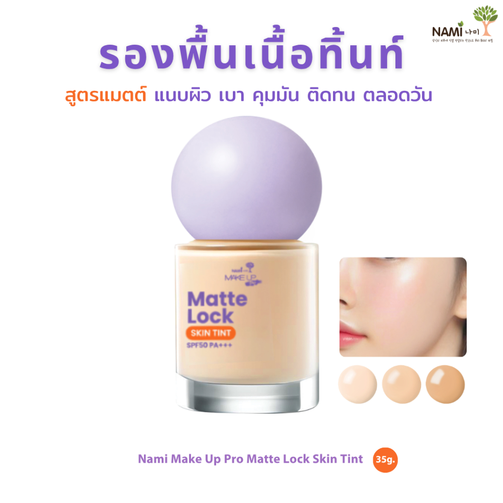 Nami Matte Lock Skin Tint รองพื้นสกินทิ้นท์ เนื้อทิ้นท์ สูตรแมตต์ แนบ ...
