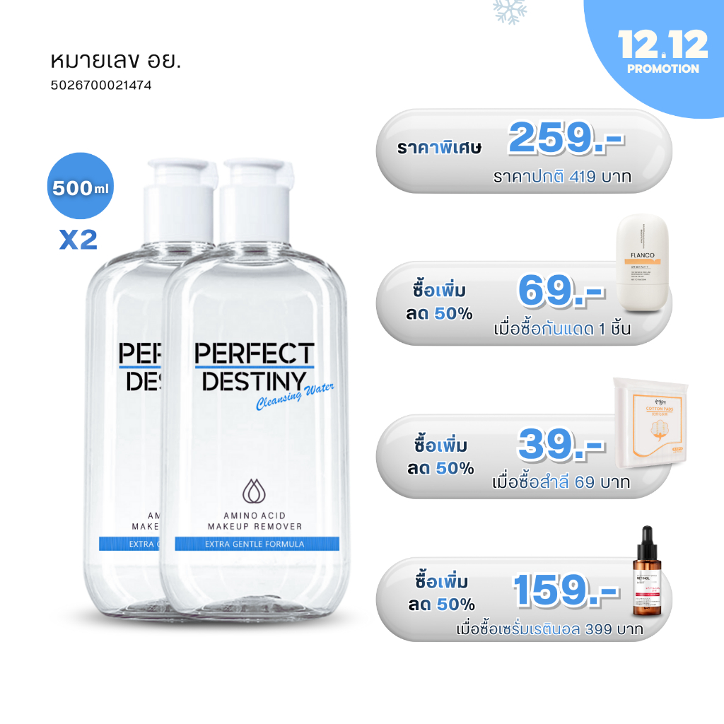 จับคู่2ชิ้น Perfect Destiny Amino Acid Cleansing Micellar Water 500 ml ...