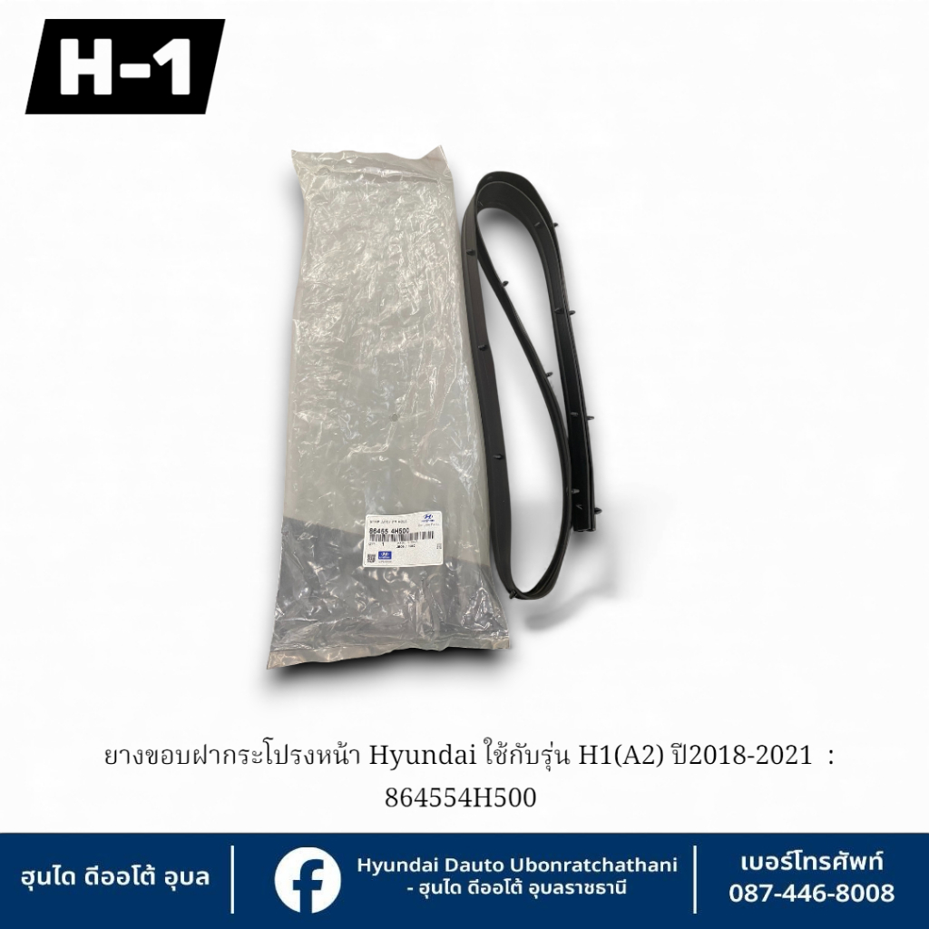 ยางขอบฝากระโปรงหน้าHyundai ใช้กับรุ่น H1 รุ่นปี2018-2021 : 864554H500 ...