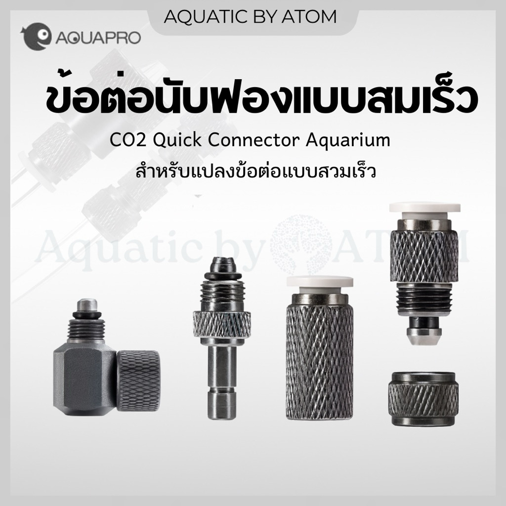 (พร้อมส่ง) AQUAPRO CO2 Quick Connector Aquarium ข้อต่อสวมเร็ว ข้อต่อนับ ...