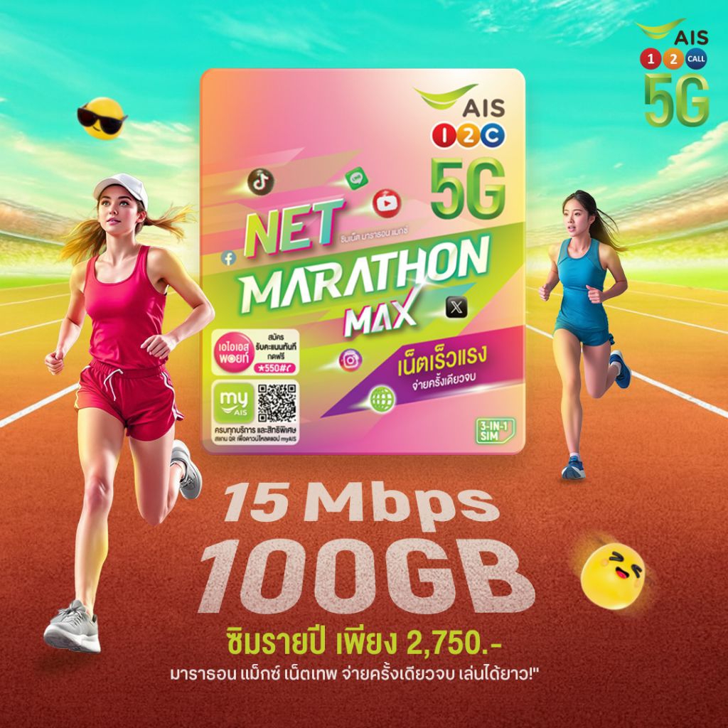 AIS Sim เล่นเน็ตรายปี (แพ็กเกจมาราธอน) ความเร็ว 15Mbps | 50GBเดือน ...