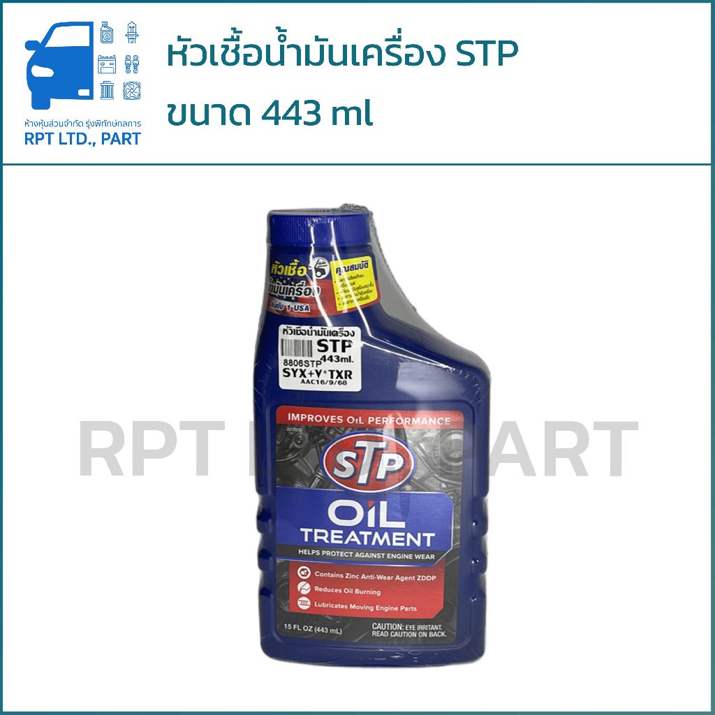 หัวเชื้อน้ำมันเครื่อง STP Oil Treatment 443 ml | Shopee Thailand