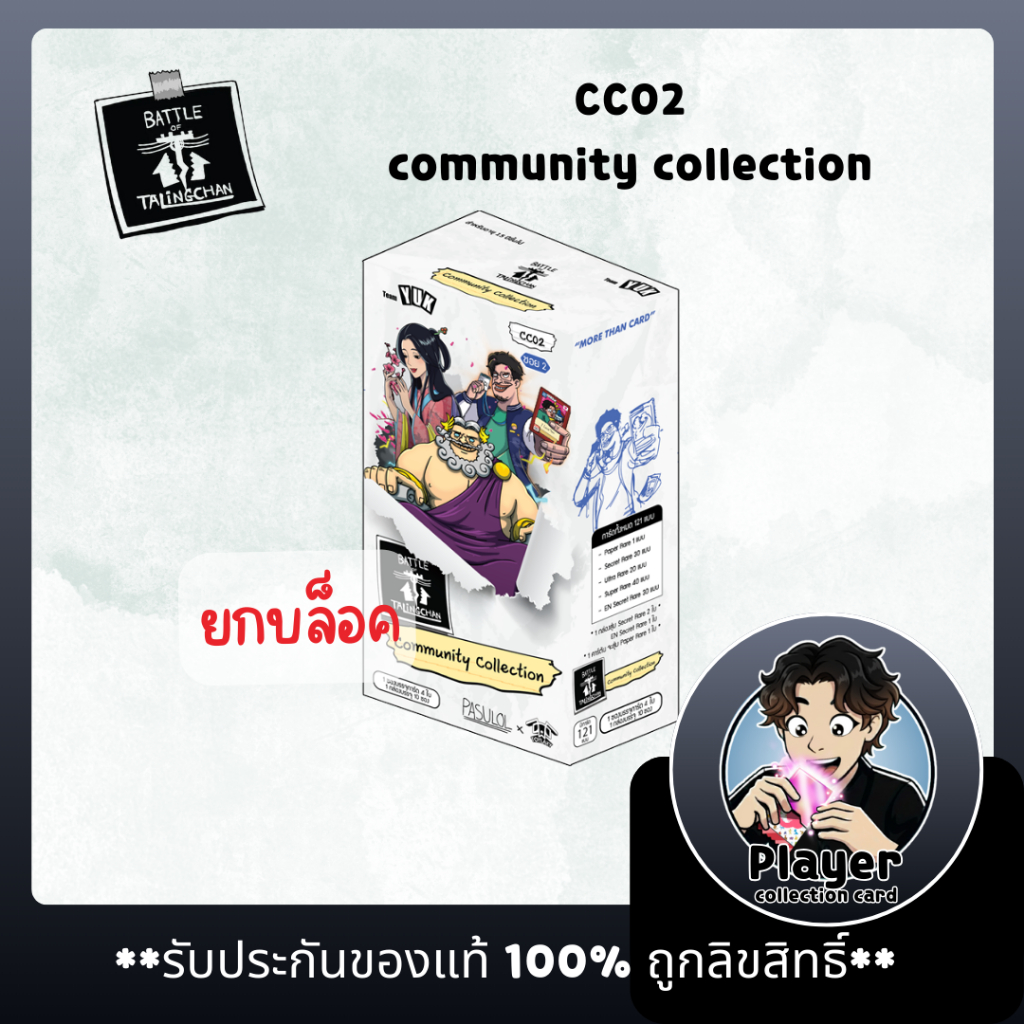 (พร้อมส่ง) **ยกบล็อค** Battle of Talingchan booster box CC02 comunity collection / การ์ดแบทเทิลออฟตลิ่งชัน ซีซี02
