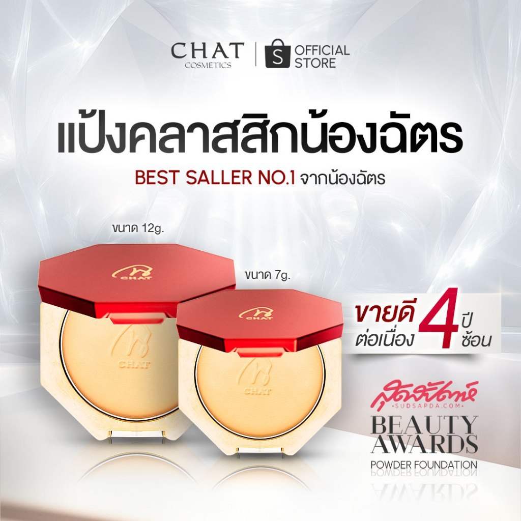 [ในไลฟ์ลด 30%] CHAT CLASSIC POWDER FOUNDATION [แป้งน้องฉัตรของแท้100% ...