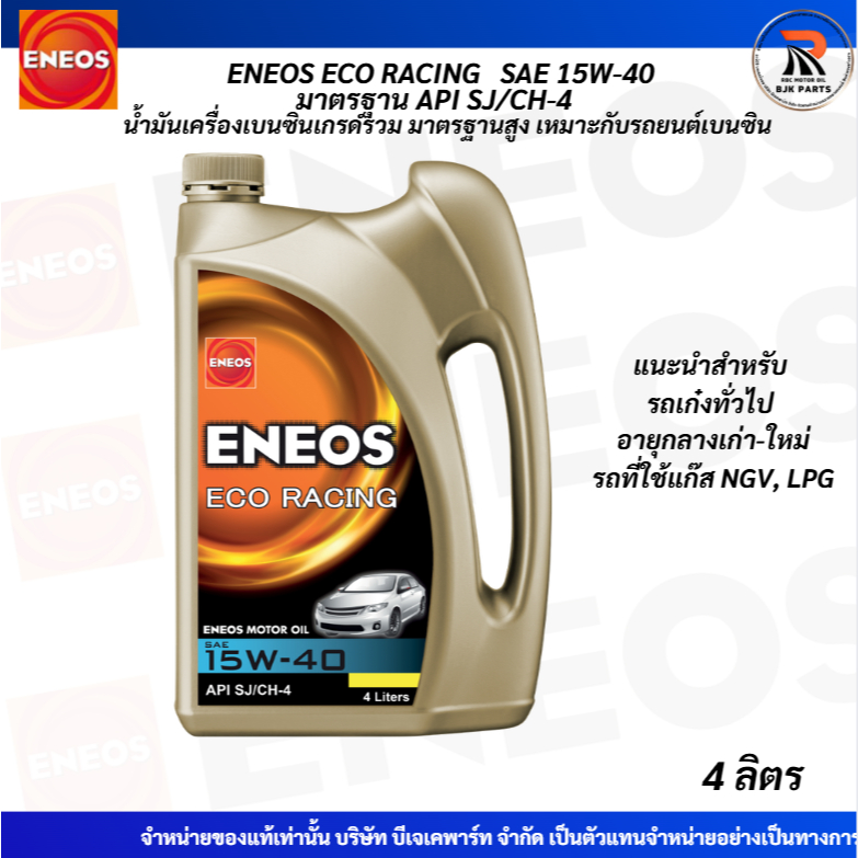 ENEOS ECO RACING 15W-40 น้ำมันเครื่องยนต์เบนซินเกรดพื้นฐาน ขนาด4ลิตร ...