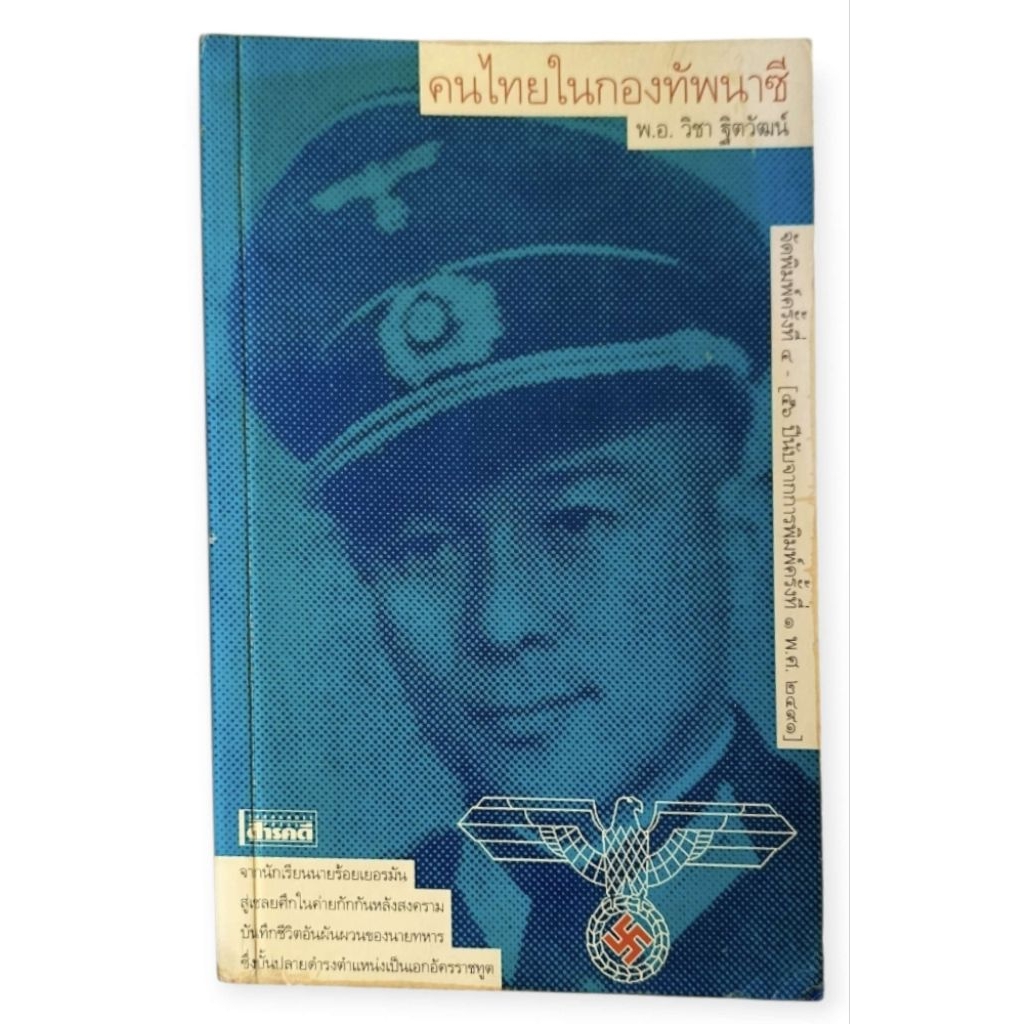 คนไทยในกองทัพนาซี / พ.อ. วิชา ฐิตวัฒน์ (พิมพ์ครั้งที่ 4) | Shopee Thailand