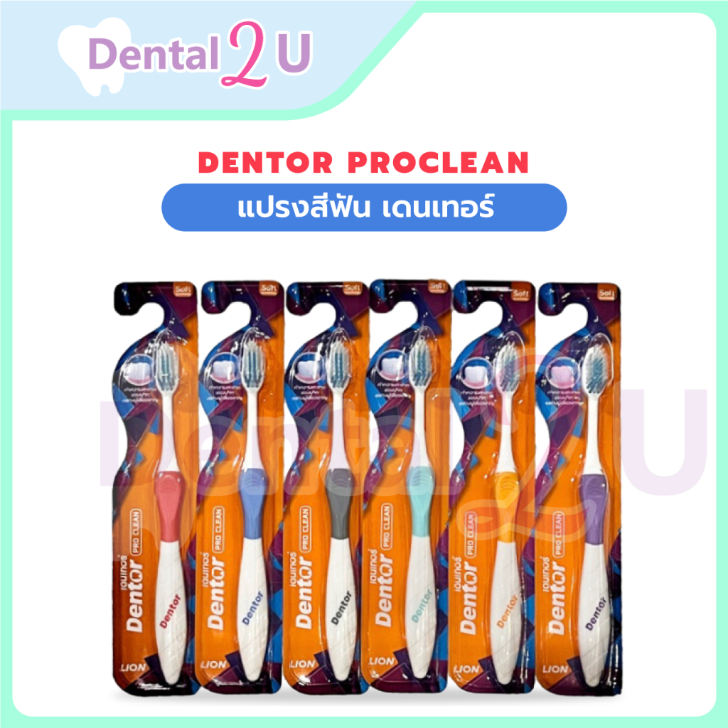แปรงสีฟัน เดนเทอร์ DENTOR PROCLEAN แบบแพคเดี่ยว และ แพคคู่ จำนวน 1 ชิ้น ...
