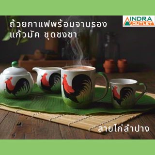 INDRA CERAMIC รวมชุดกาแฟ ชาพร้อมจานรอง กาน้ำชา แก้ว มัค ลายไก่ลำปาง เซรามิกเข้าไมโครเวฟได้ photo