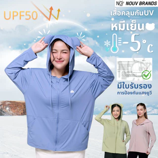 โปรโมชั่น Flash Sale : หมีเย็น เสื้อฮู้ดกันแดด UPF50 ป้องกันรังสียูวี ผ้าไอซิ่ง เย็นสบาย NOUV BRANDS