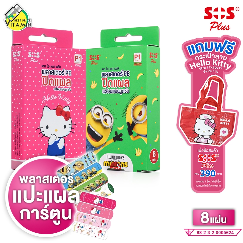 พลาสเตอร์แปะแผล SOS Plus Hello Kitty/Minion PE Plaster พลาสเตอร์ ลาย ...