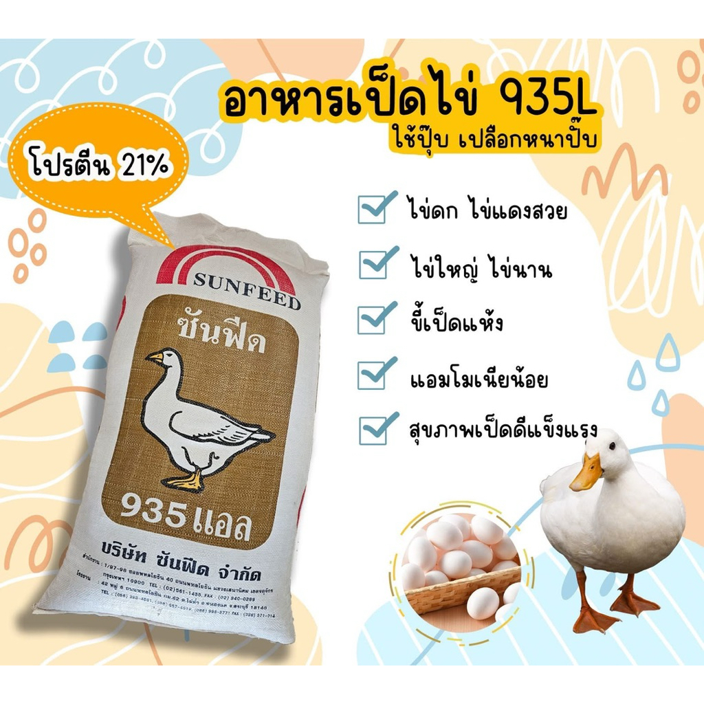 (ยกกระสอบ20/30กิโล)อาหารไก่ไข่ & เป็ดไข่ SUNFEED ซันฟีด 915M / 935L ...