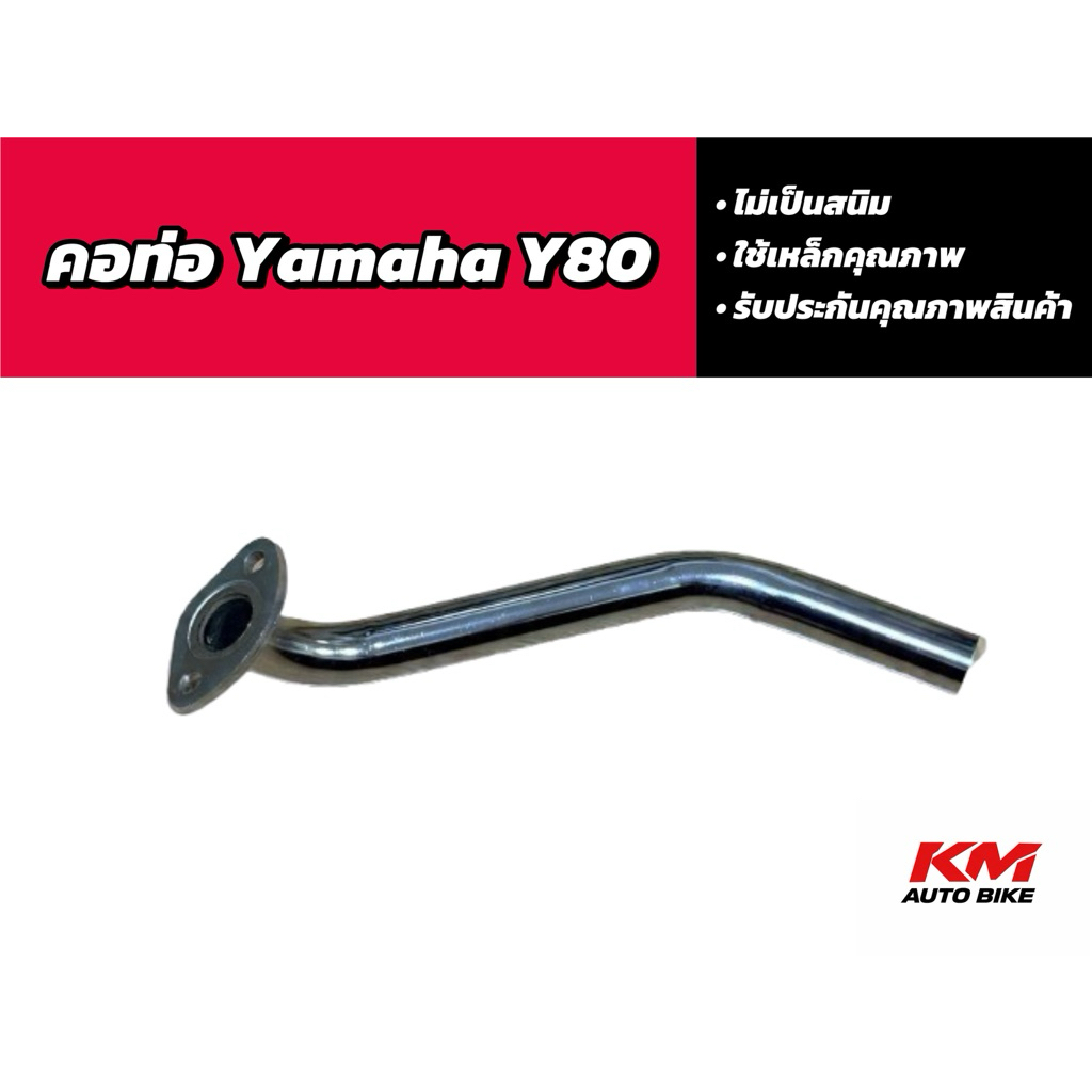 คอท่อยามาฮ่า Y80, คอท่อ Yamaha Y80 | Shopee Thailand
