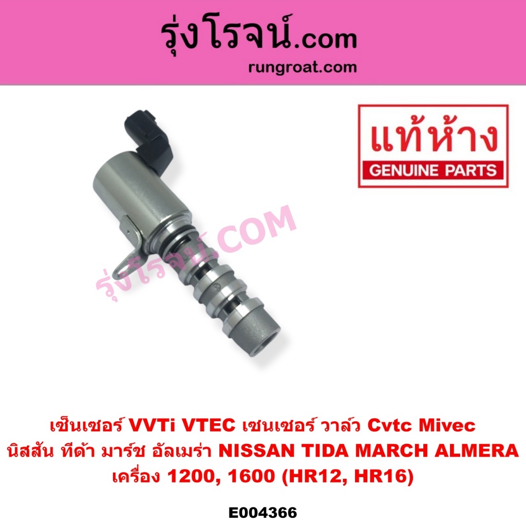 E004366 เซ็นเซอร์ เซนเซอร์วาล์ว VVTI OCV VVT มาร์ช มาช อัลเมร่า ทีด้า ...