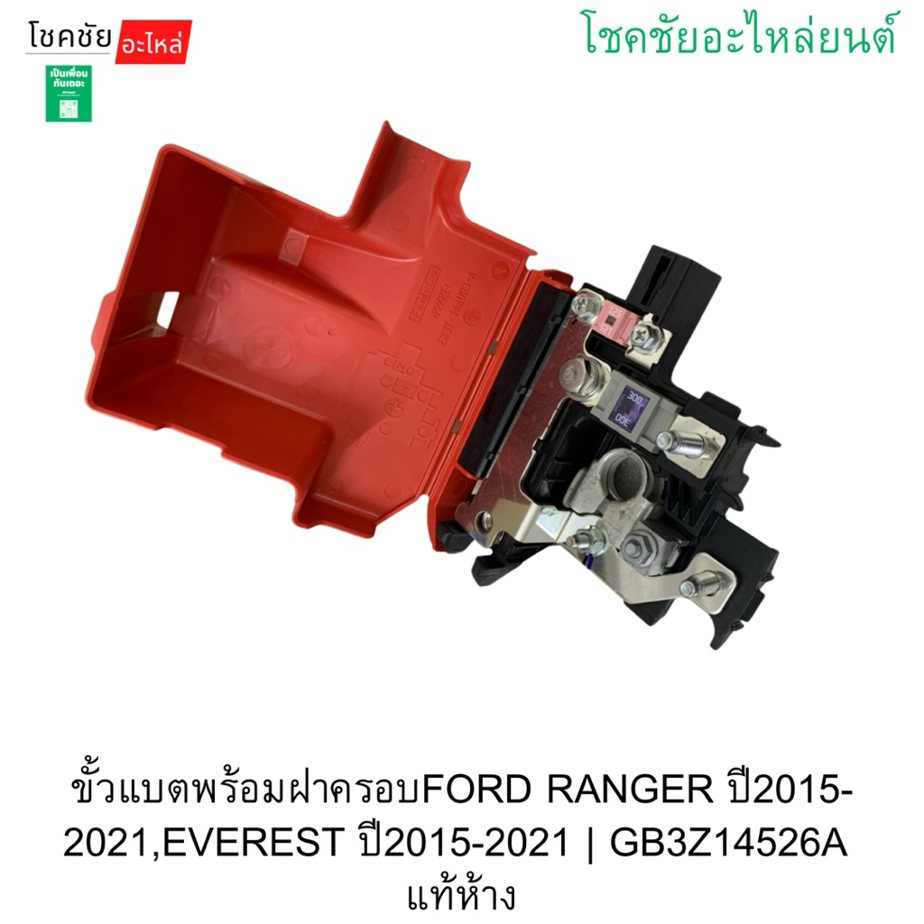 ขั้วแบตพร้อมฝาครอบFORD RANGER ปี2015-2021,EVEREST ปี2015-2021 ...