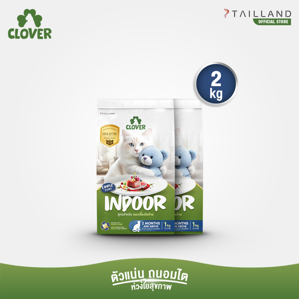 Clover สูตร Indoor (2 kg) หุ่นดีแน่ ห้องไร้กลิ่น สำหรับแมวเลี้ยงในบ้าน อาหารแมว holistic grain-free ตัวแน่น ถนอมไต