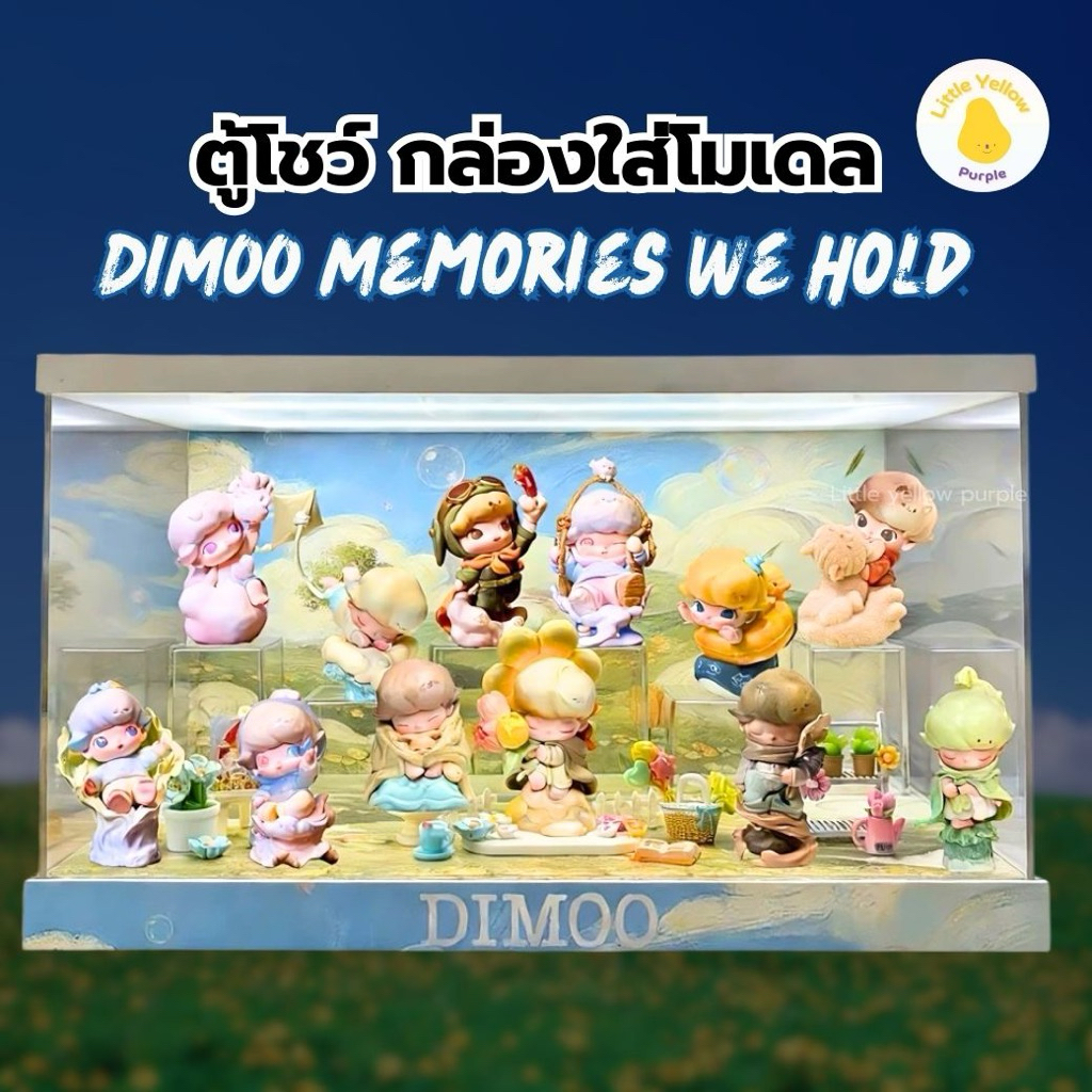 ตู้โชว์โมเดล DIMOO MEMORIES WE HOLD SERIES กล่องอะคิลิคใส่ Art Toy ...