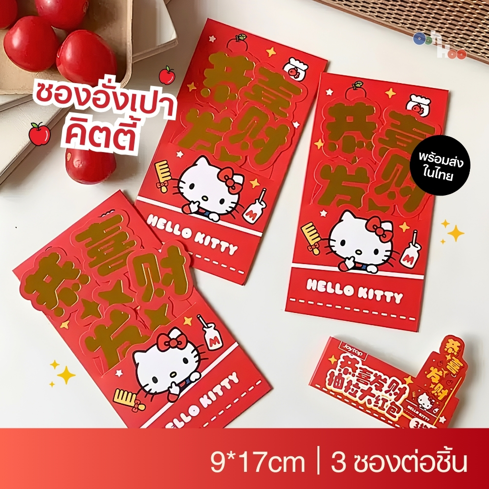 [แพค3ซอง] ซองอั่งเปา Hello Kitty ตัวอักษรป๊อปอัพ ดึงได้ ลายน่ารัก ...
