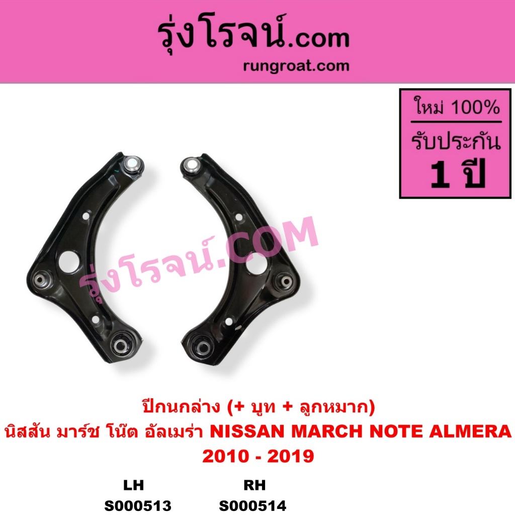 S000513 S000514 ปีกนกล่าง นิสสัน มาร์ช ปีกนกล่างนิสสันอัลเมร่า ปีกนก ...