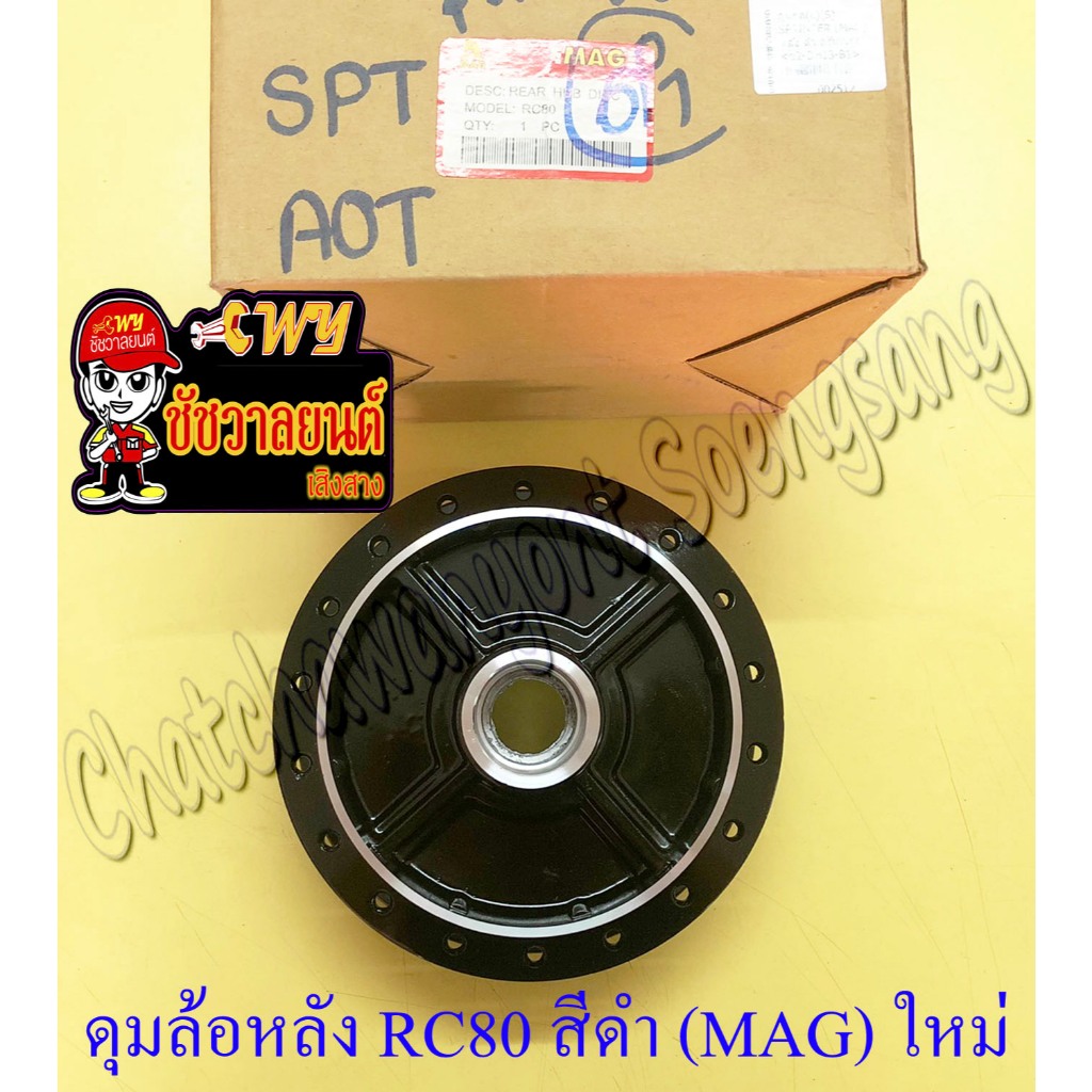 ดุมล้อหลัง RC80 SPRINTER สีดำ ดรัมเบรค (MAG) ของผลิตใหม่ (2512 ...