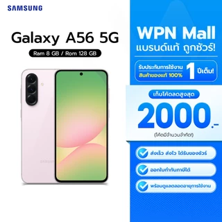 โปรโมชั่น Flash Sale : Samsung Galaxy A56 5G 8128GB หน้าจอ 6.7นิ้ว กล้อง 50MP แบตเตอรี่ 5000mAh พร้อมส่ง By WPN Mall